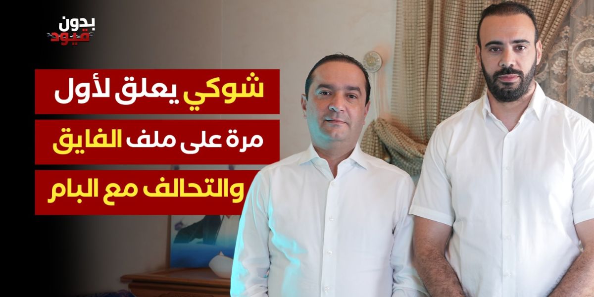 بدون قيود.. محمد شوكي رئيس حزب التجمع الوطني للأحرار